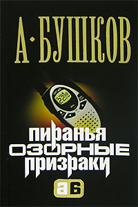 Пиранья. Озорные призраки