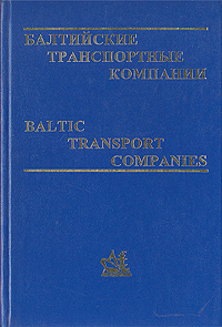 Балтийские транспортные компании