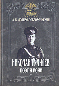 Николай Гумилев: поэт и воин