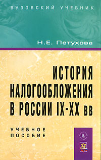 История налогообложения в России IX-XX вв12296407 История налогообложения в России IX-XX вв12296407Учебное пособие раскрывает историю становления и развития налогообложения в России с древнейших времен и до начала рыночных реформ 90-х гг. XX в. Особое внимание автор уделяет эволюции политики налогообложения, ее влиянию на экономическое развитие страны и социальное положение населения. Показано развитие теории налогов и принципов налогообложения в русской экономической мысли, даны исторические портреты реформаторов налоговых систем. Автор использовал обширную литературу, по отдельным периодам - отраслевые журналы и законодательные акты. Пособие рекомендовано для студентов-экономистов, изучающих налогообложение, и для всех, интересующихся этой проблемой.