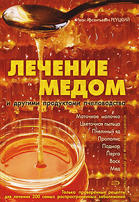 Лечение медом и другими продуктами пчеловодства. Рекомендации для врачей и пациентов