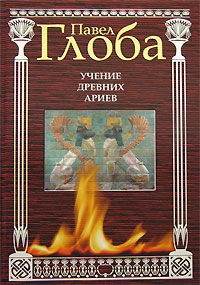 Учение древних ариев. Павел Глоба