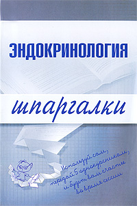 Эндокринология. Шпаргалки