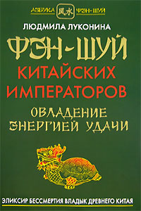 Фэн-шуй китайских императоров. Людмила Луконина