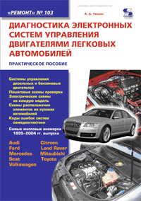 Диагностика электронных систем управления двигателями легковых автомобилей 2-е изд.