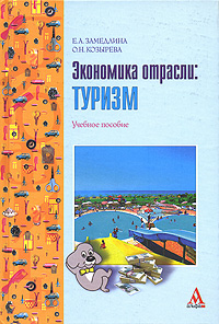 Экономика отрасли. Туризм12296407 Экономика отрасли. Туризм12296407Раскрывается механизм функционирования отрасли туризма. Рассматриваются понятия экономики туризма: рынок услуг, формы и виды предприятий в сфере гостиничного и ресторанного хозяйства, вопросы оплаты труда, ценообразования, себестоимости продукции и услуг, а также прибыли и рентабельности. Особое внимание уделяется специфике налогообложения туристских организаций. Содержит контрольные вопросы к каждой главе. Для студентов средних специальных учебных заведений, обучающихся по специальности 2307 Туризм.