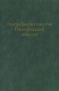 География и геология Новгородской области купить читать скачать онлайн - BookMix.ru