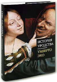 История уродства. Под редакцией Умберто Эко История уродства. Под редакцией Умберто Эко