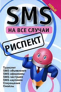 SMS на все случаи. Риспект