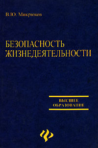 безопасность жизнедеятельности микрюков в.ю скачать