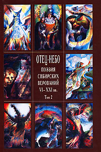 Отец-небо. Поэзия сибирских верований VI-XXI вв. Том 2