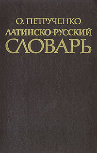 Латинско-русский словарь