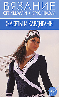 Жакеты и кардиганы. Сост. Волкова Е.