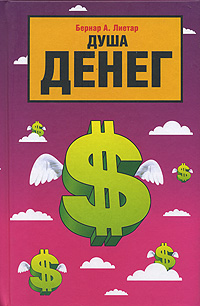Душа денег. Бернар А. Лиетар