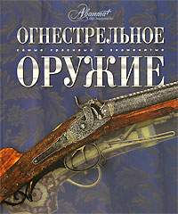 Огнестрельное оружие. Юрий Шокарев, Сергей Плотников, Евгений Драгунов