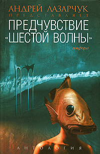Предчувствие "шестой волны"