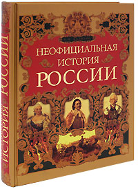 Неофициальная история России. В. Н. Балязин