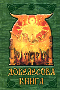 Довелесова книга
