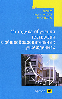 Методика обучения географии в общеобразовательных учреждениях