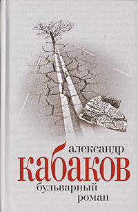Александр Кабаков. Собрание сочинений в 5 томах. Том 4. Бульварный роман. Александр Кабаков