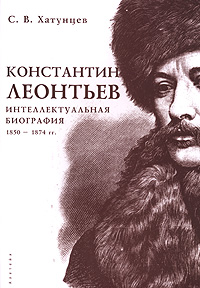 Константин Леонтьев. Интеллектуальная биография. 1850-1874 гг.