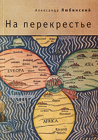 На перекрестье, Александр Любинский На перекрестье, Александр Любинский