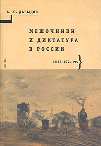 Мешочники и диктатура в России. 1917-1921. А. Ю. Давыдов Мешочники и диктатура в России. 1917-1921. А. Ю. Давыдов