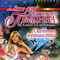Мечты сбываются. Сказочные путешествия. Альбом для медитации (на спирали). Наталия Правдина