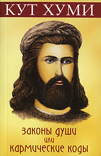 Законы души, или Кармические коды. Кут Хуми