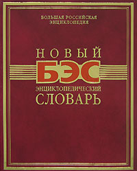 Новый энциклопедический словарь