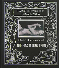 Маркиз и Жюстина. Олег Волховский