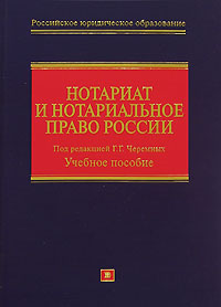 Нотариат и нотариальное право России Под редакцией Г. Г. Черемных купить читать скачать онлайн - BookMix.ru
