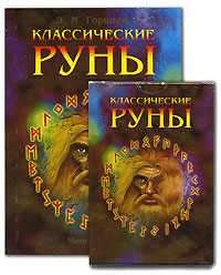Классические руны (+ набор из 25 карт). Э. М. Горшков