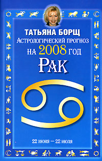 Астрологический прогноз на 2008 год. Рак. Татьяна Борщ