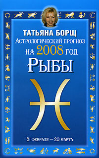 Астрологический прогноз на 2008 год. Рыбы. Татьяна Борщ