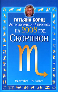 Астрологический прогноз на 2008 год. Скорпион. Татьяна Борщ