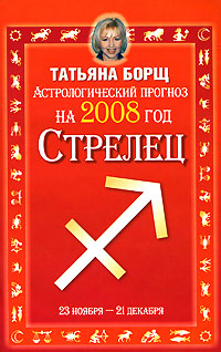 Астрологический прогноз на 2008 год. Стрелец. Татьяна Борщ