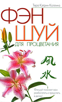 Фэншуй для процветания. Тера Кэтрин Коллинз