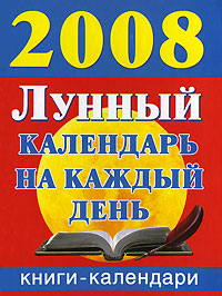 Читать книгу календарь на каждый день Лунный календарь на каждый день. 2008, Ольга Воскресенская
