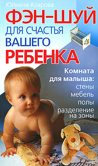Фэн-шуй для счастья вашего ребенка. Юлиана Азарова