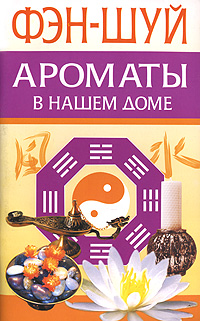 Фэн-Шуй. Ароматы в нашем доме