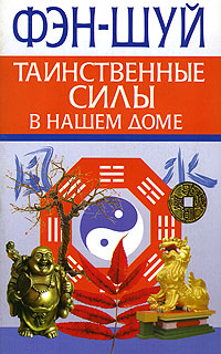 Фэн-Шуй. Таинственные силы в нашем доме
