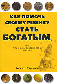 Как помочь своему ребенку стать богатым. Галина Острикова