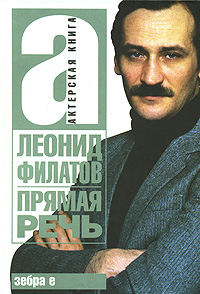 Прямая речь. Леонид Филатов