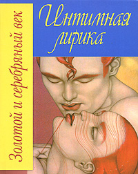 Золотой и серебряный век. Интимная лирика