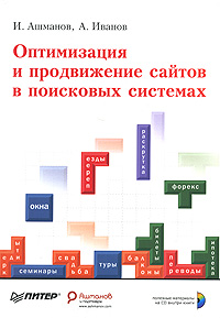 Оптимизация и продвижение сайтов в поисковых системах (+ CD-ROM). И. Ашманов, А. Иванов