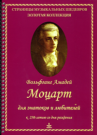 Вольфганг Амадей Моцарт для знатоков и любителей
