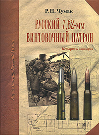 Русский 7,62-мм винтовочный патрон. История и эволюция. Р. Н. Чумак