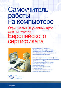 Самоучитель работы на компьютере. Официальный учебный курс для получения Европейского сертификата