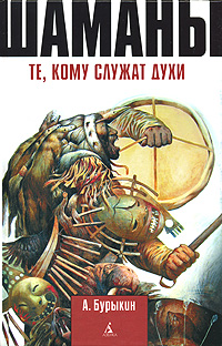 Шаманы. Те, кому служат духи. А. Бурыкин